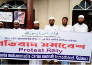 কুলাউড়া জামিয়া মুহাম্মাদিয়া দারুস সুন্নাহ আহমদাবাদ মাদ্রাসায় প্রতিবাদ সভা