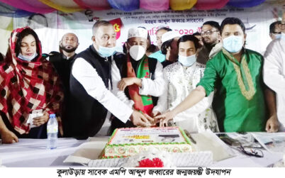 কুলাউড়ায় সাবেক এমপি আব্দুল জব্বারের জন্মজয়ন্তী উদযাপন