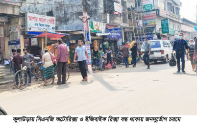 কুলাউড়ায় সিএনজি অটোরিকশা ও ইজিবাইক রিকশা বন্ধ থাকায় জনদুর্ভোগ চরমে