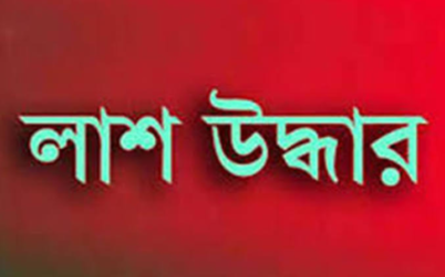 কুলাউড়ায় গৃহবধূর লাশ উদ্ধার, স্বামী পলাতক