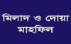 কুলাউড়ায় স্বাধীনতা যুদ্ধে নিহতদের স্মরণে ‘বঙ্গবন্ধু শিশু কিশোর মেলার’ মিলাদ