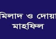 কুলাউড়ায় স্বাধীনতা যুদ্ধে নিহতদের স্মরণে ‘বঙ্গবন্ধু শিশু কিশোর মেলার’ মিলাদ