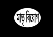 কুলাউড়ায় ব্যবসায়ী নেতা জাহেদের মাতৃবিয়োগ