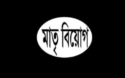 কুলাউড়ায় ব্যবসায়ী নেতা জাহেদের মাতৃবিয়োগ