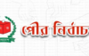 কুলাউড়া পৌরসভার বর্তমান কাউন্সিলারসহ ৩ জনের মনোনয়ন বাতিল