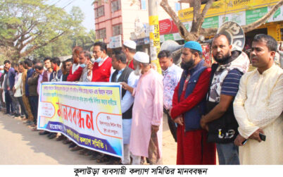 কুলাউড়া ব্যবসায়ী কল্যাণ সমিতির মানববন্ধন