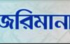 কুলাউড়ায় আরও ৭ প্রার্থীকে ১৮ হাজার টাকা জরিমানা