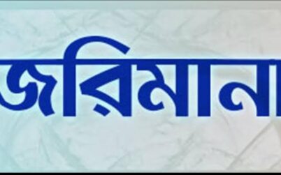 কুলাউড়ায় আরও দুই মেয়র প্রার্থীসহ ৫জনকে জরিমানা