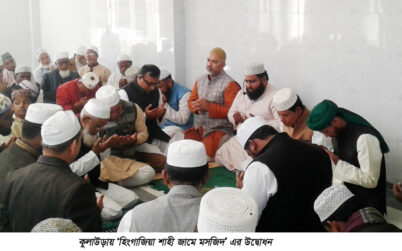 কুলাউড়ায় ‘হিংগাজিয়া শাহী জামে মসজিদ’ এর উদ্বোধন