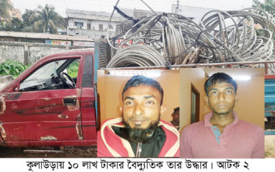 কুলাউড়ায় ১০ লাখ টাকার বৈদ্যুতিক তার উদ্ধার, আটক ২