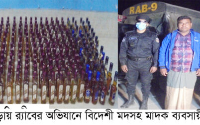 কুলাউড়ায় র‌্যাবের অভিযানে বিদেশী মদসহ মাদক ব্যবসায়ী গ্রেফতার