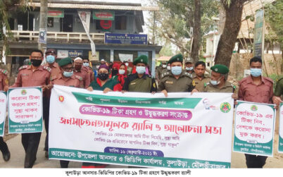 কুলাউড়া আনসার-ভিডিপির কোভিড-১৯ টিকা গ্রহণে উদ্ধুদ্ধকরণ র‌্যালী