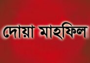 সুলতান মনসুরের রোগমুক্তি কামনায় প্রশাসনের দোয়া মাহফিল
