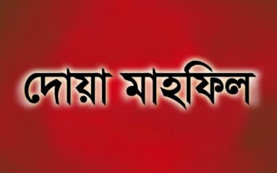 সুলতান মনসুরের রোগমুক্তি কামনায় প্রশাসনের দোয়া মাহফিল