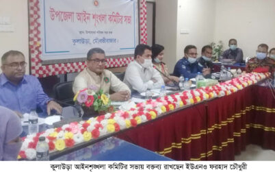 কুলাউড়া আইনশৃঙ্খলা কমিটির সভা