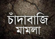 কুলাউড়ায় চাঁদাবাজির অভিযোগে আদালতে মামলা