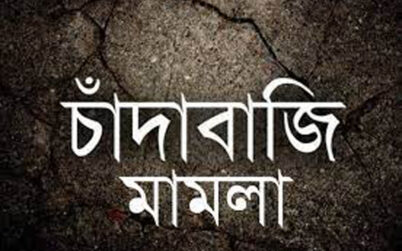 কুলাউড়ায় চাঁদাবাজির অভিযোগে আদালতে মামলা