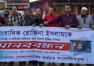 সাংবাদিক রোজিনার মুক্তির দাবিতে গোলাপগঞ্জের কর্মরত সাংবাদিকদের মানববন্ধন অনুষ্ঠিত।