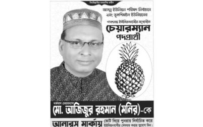 কুলাউড়া উপজেলার ভূকশিমইল ইউনিয়নে ভোটের জরিপে সবার শীর্ষে চেয়ারম্যান প্রার্থী আজিজুর রহমান মনির