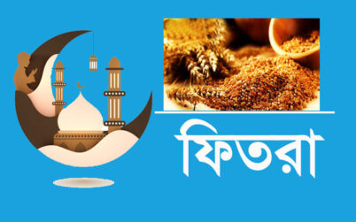 জনপ্রতি ফিতরা সর্বোচ্চ ২৩১০, সর্বনিম্ন ৭৫ টাকা