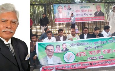 রাজপথের ত্যাগী আবেদ রাজাকে কুলাউড়া আসনে মনোনয়নের দাবিতে কর্মসূচি অব্যাহত রয়েছে