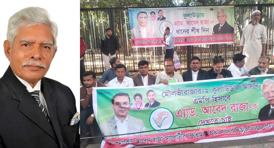 কুলাউড়া আসনে আবেদ রাজার মনোনয়ন দাবিতে কর্মসূচি অব্যাহত