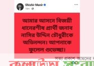 সুনামগঞ্জ-২ (দিরাই-শাল্লা) শিশির মনিরের বার্তা