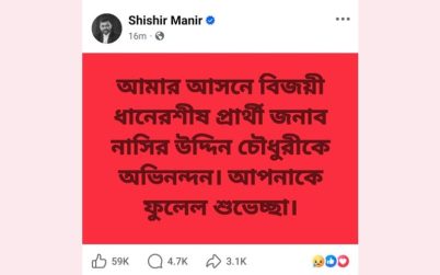 সুনামগঞ্জ-২ (দিরাই-শাল্লা) শিশির মনিরের বার্তা